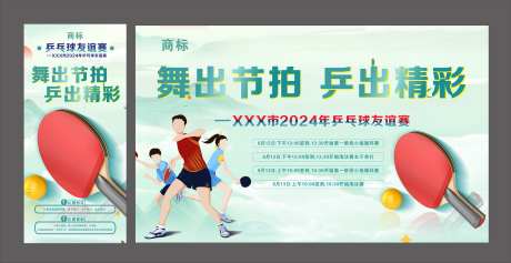 乒乓球大赛背景板-采灵感-https://www.cailinggan.com/