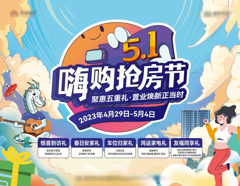 嗨购抢房节主形象背景板-采灵感-cailinggan.com