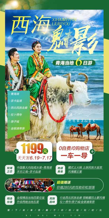 西海魅影青海六日游海报-采灵感-https://www.cailinggan.com/