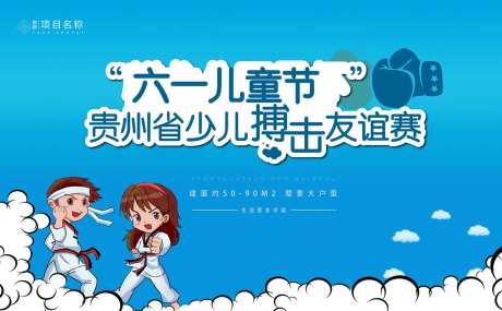 房地产儿童节搏击活动展板-采灵感-https://www.cailinggan.com/
