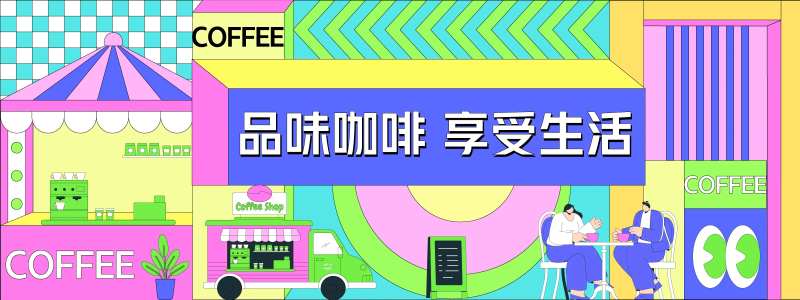 酸性孟菲斯咖啡文化背景板-采灵感-cailinggan.com