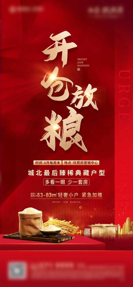 地产开仓放粮活动海报-采灵感-https://www.cailinggan.com/