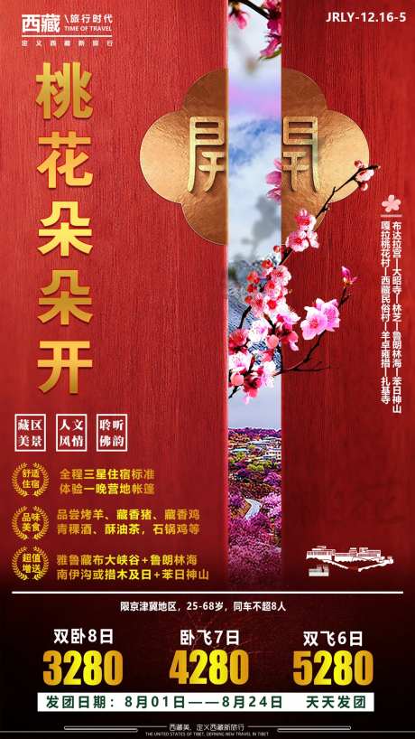 桃花朵朵开西藏旅游海报-采灵感-https://www.cailinggan.com/