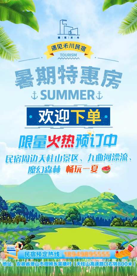 暑期民宿暑期促销特惠订房海报-采灵感-https://www.cailinggan.com/