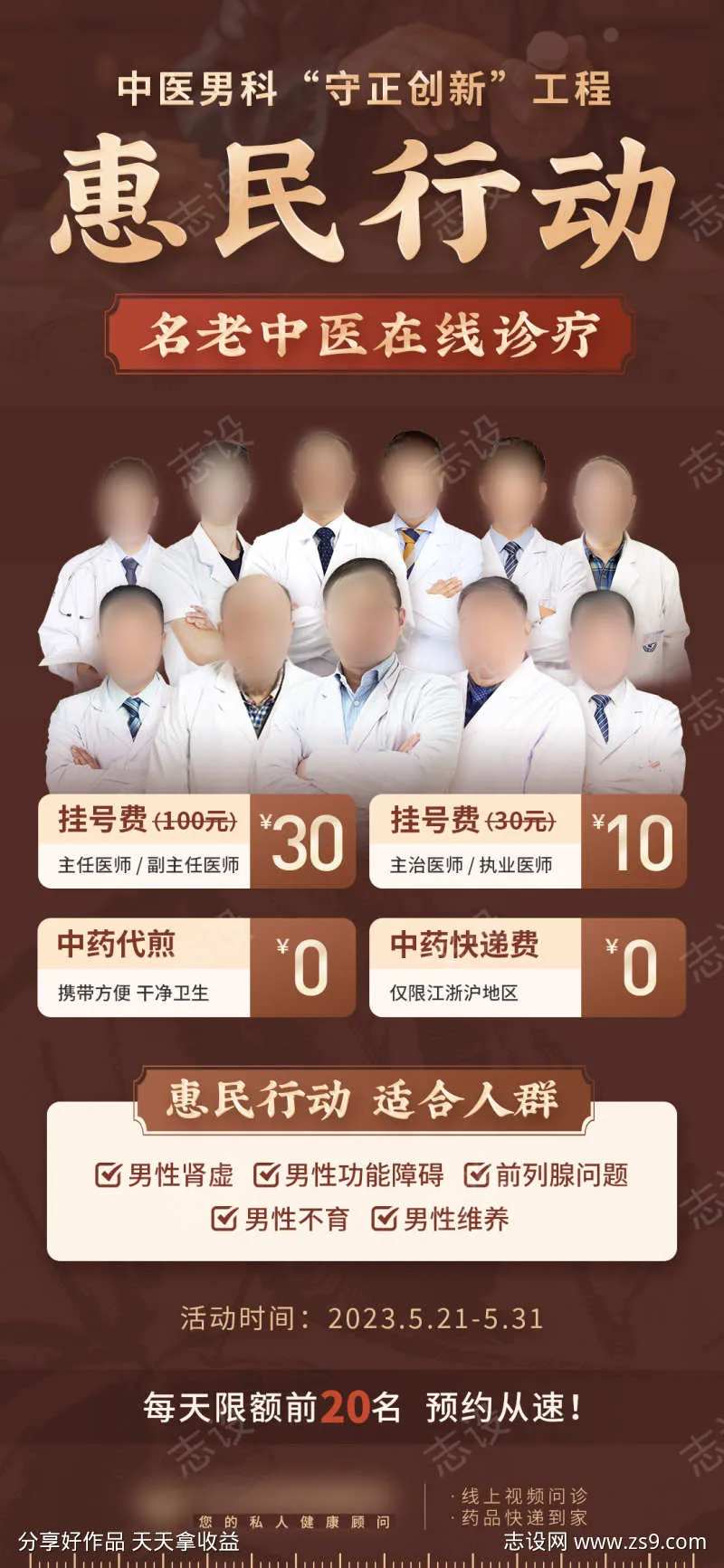中医男科在线诊疗惠民行动海报-采灵感-cailinggan.com
