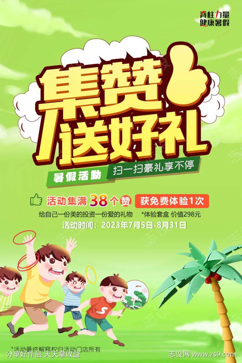 暑期集赞奖励活动系列海报-采灵感-cailinggan.com