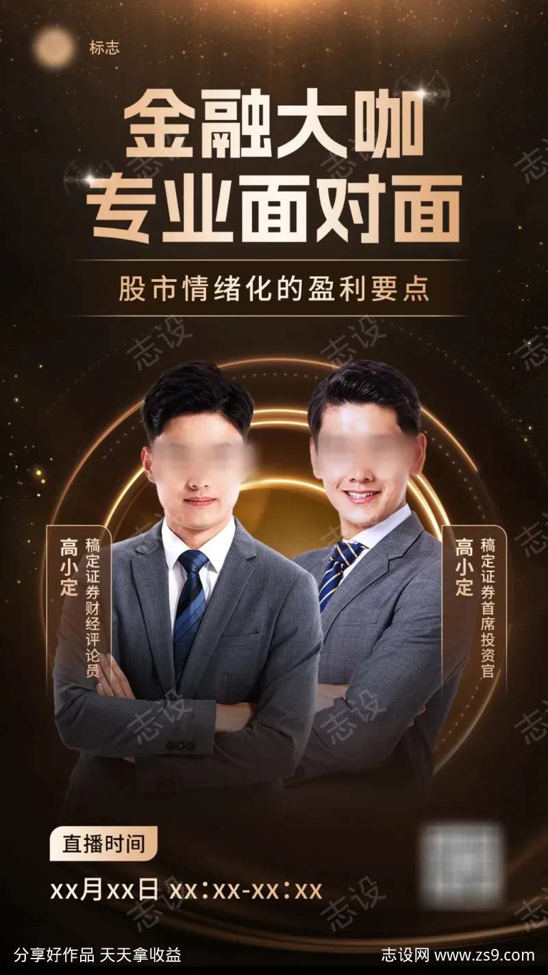 金融证券股市要点分析科普直播预告手机海报-采灵感-cailinggan.com