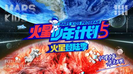 儿童火星少年计划活动背景板-采灵感-https://www.cailinggan.com/