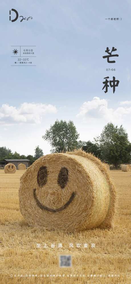 房地产芒种节气农历节日草垛微笑海报-采灵感-https://www.cailinggan.com/