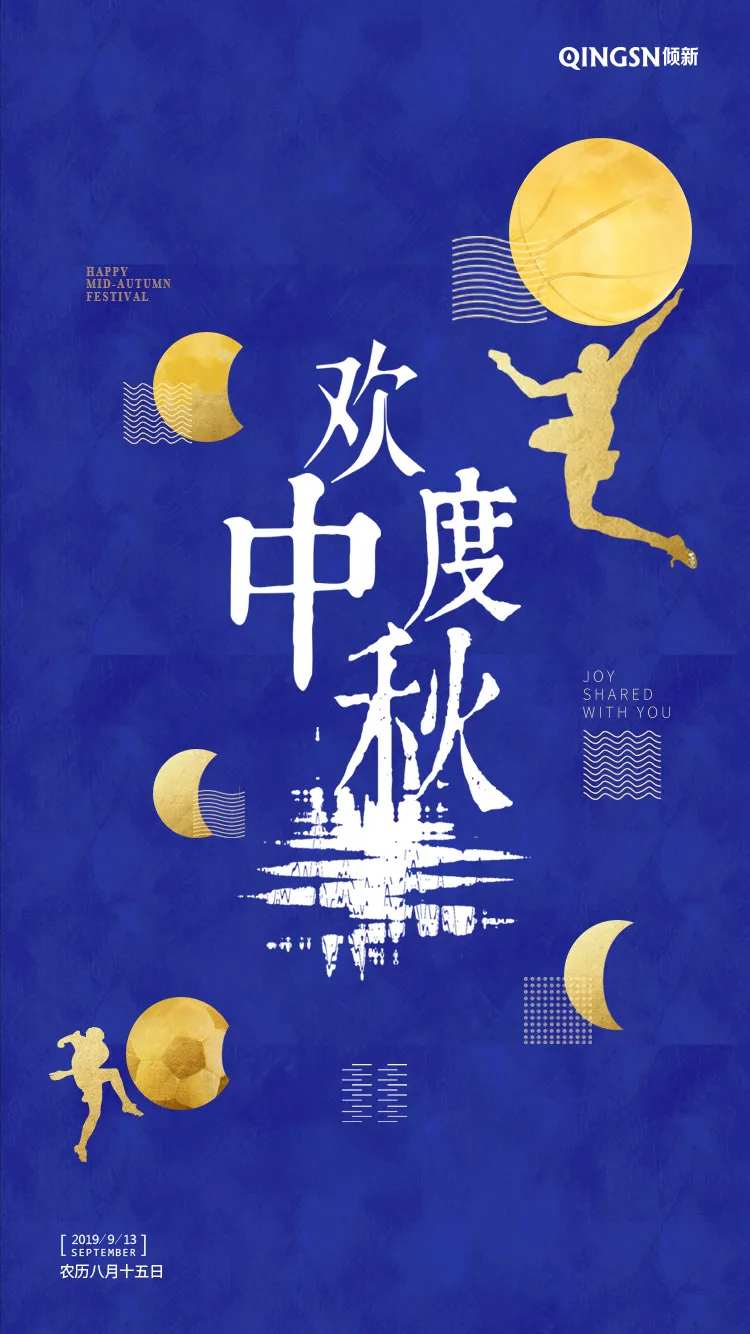 中秋足球篮球创意移动端海报-采灵感-cailinggan.com