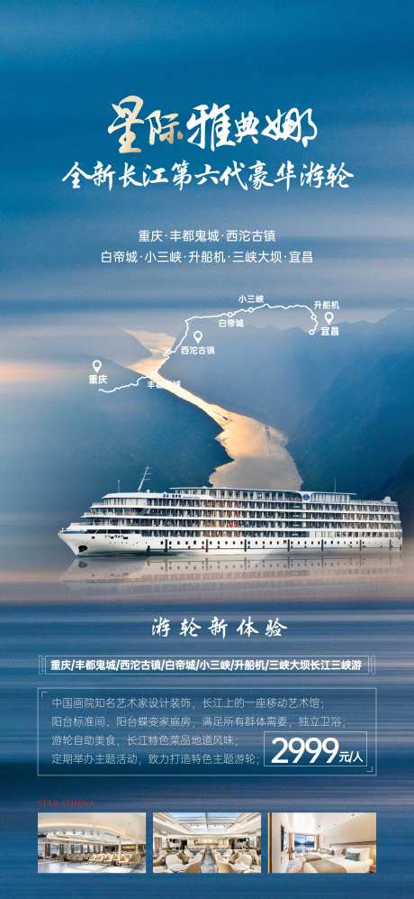 长江三峡豪华游轮宣传海报-采灵感-https://www.cailinggan.com/