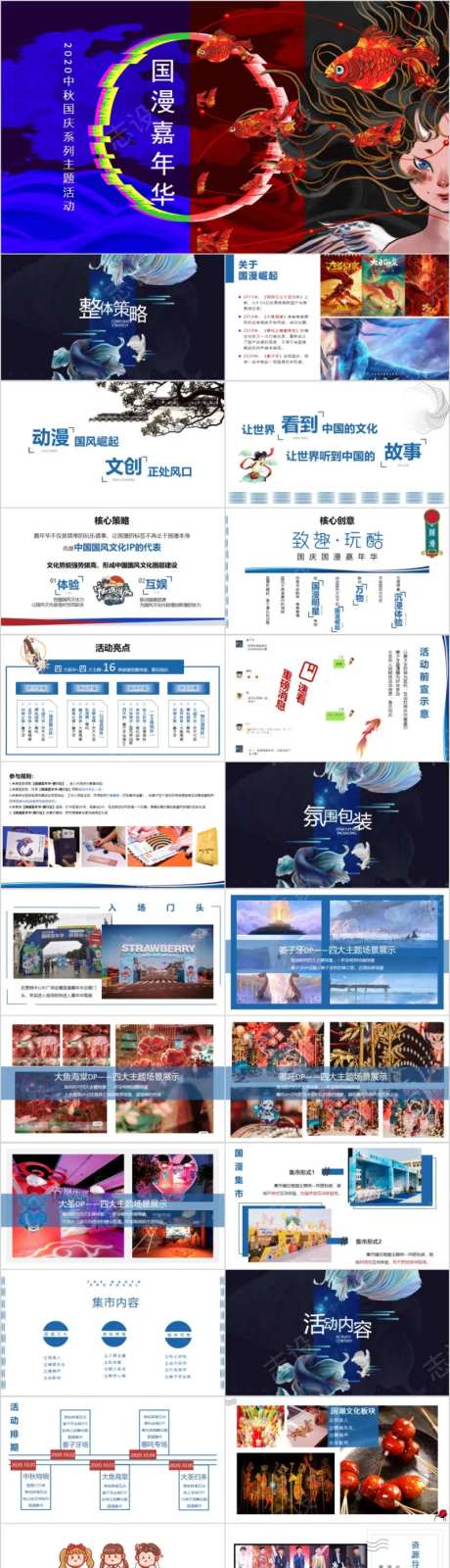 地产中秋国漫嘉年华活动方案PPT-采灵感-https://www.cailinggan.com/