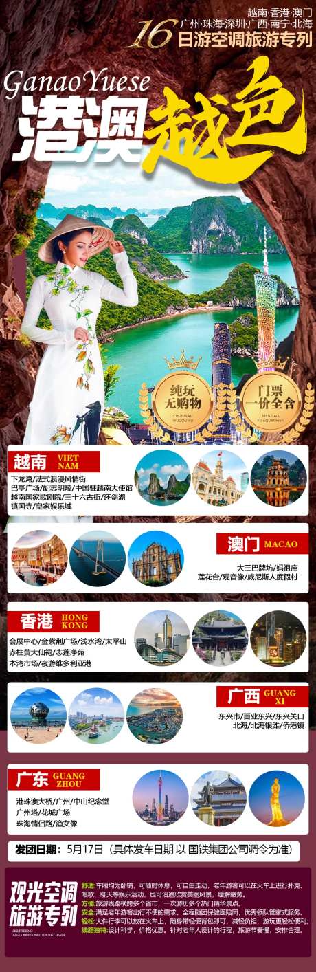 越南广州香港澳门跨国旅游海报-采灵感-https://www.cailinggan.com/