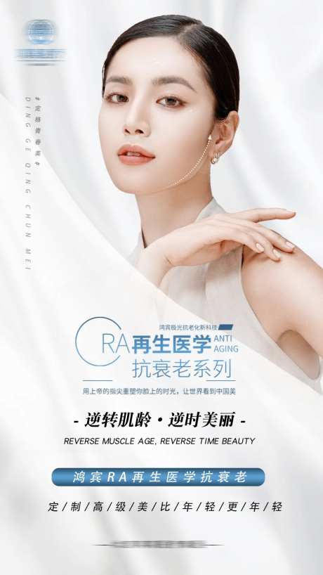 医美抗衰逆龄海报-采灵感-https://www.cailinggan.com/