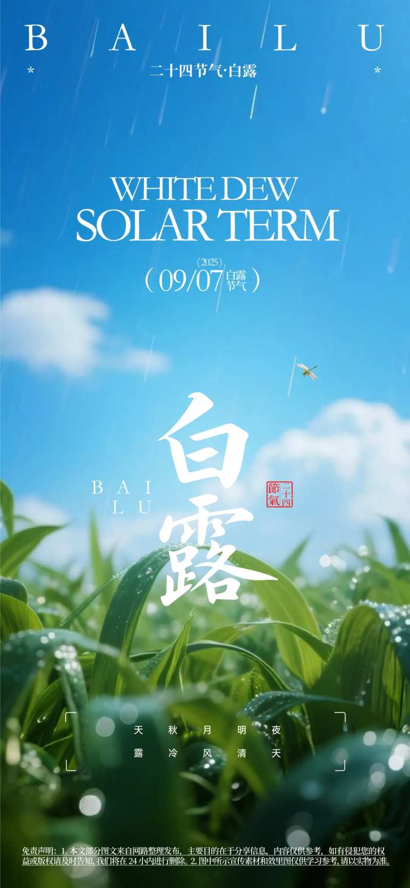 白露节气微信推广海报-采灵感-cailinggan.com