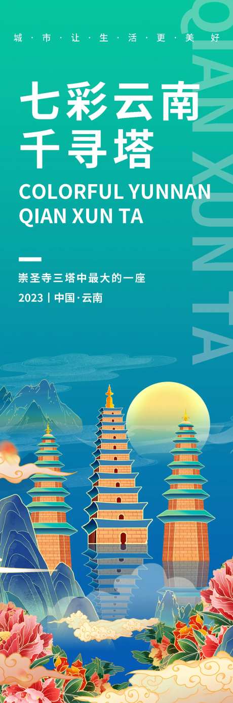 七彩云南千寻塔旅游海报-采灵感-https://www.cailinggan.com/