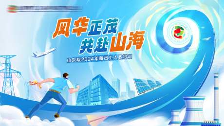 大气创意电力电网招聘培训KV-采灵感-https://www.cailinggan.com/