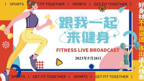 跟我一起来健身背景板-采灵感-https://www.cailinggan.com/