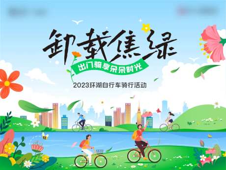 春日环湖自行车骑行活动-采灵感-https://www.cailinggan.com/