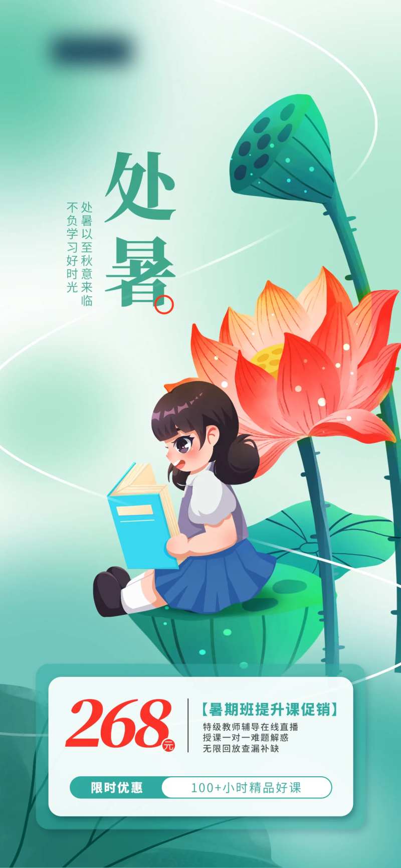 处暑节气教育行业海报-采灵感-cailinggan.com
