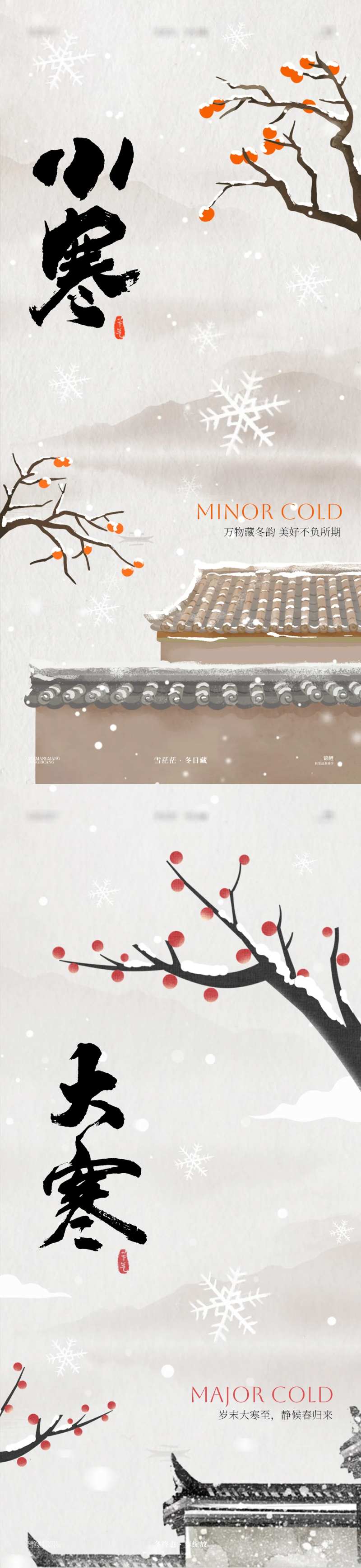 大寒小寒房檐水墨系列海报-采灵感-cailinggan.com