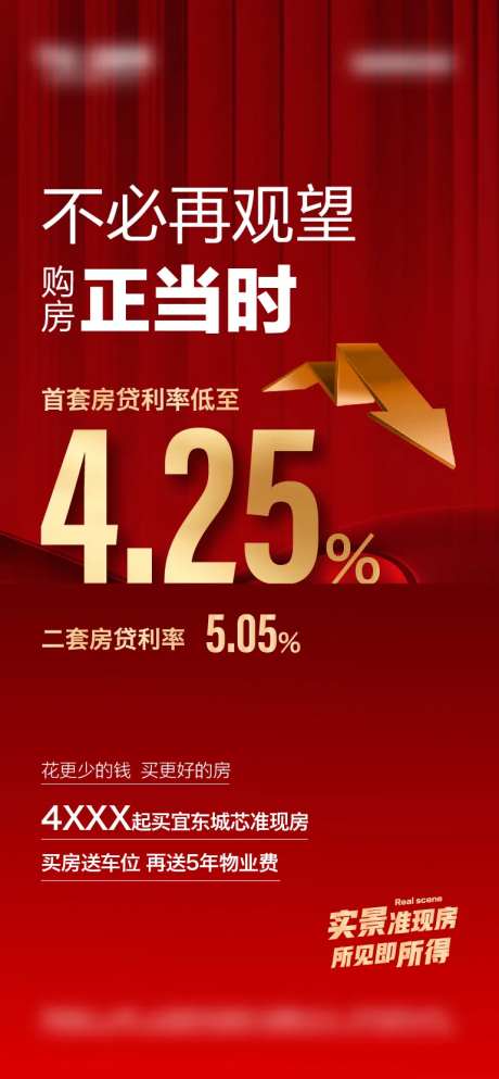 地产利率下调海报-采灵感-https://www.cailinggan.com/