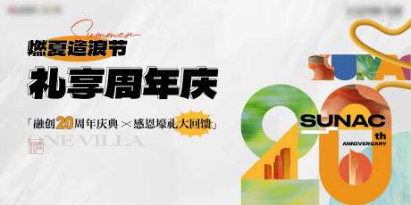 地产品牌20周年庆活动海报-采灵感-https://www.cailinggan.com/
