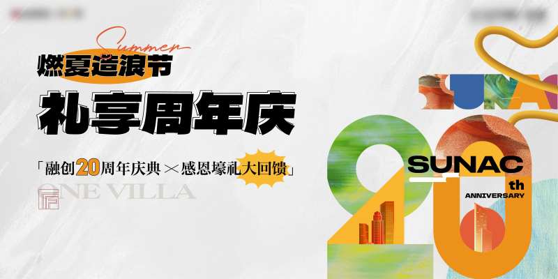 地产品牌20周年庆活动海报-采灵感-cailinggan.com