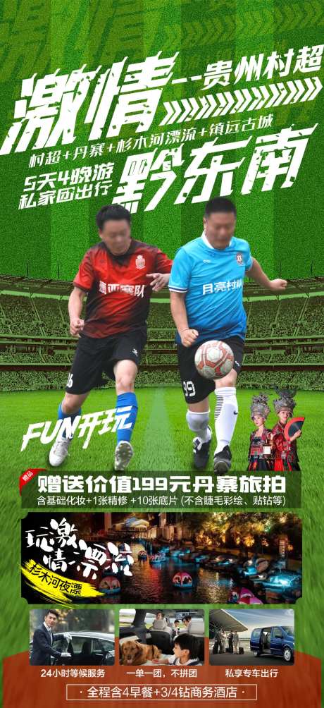 贵州黔东南榕江村超旅游海报-采灵感-https://www.cailinggan.com/