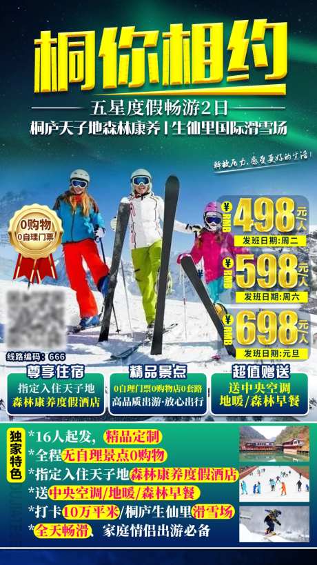 桐庐滑雪旅游海报-采灵感-https://www.cailinggan.com/