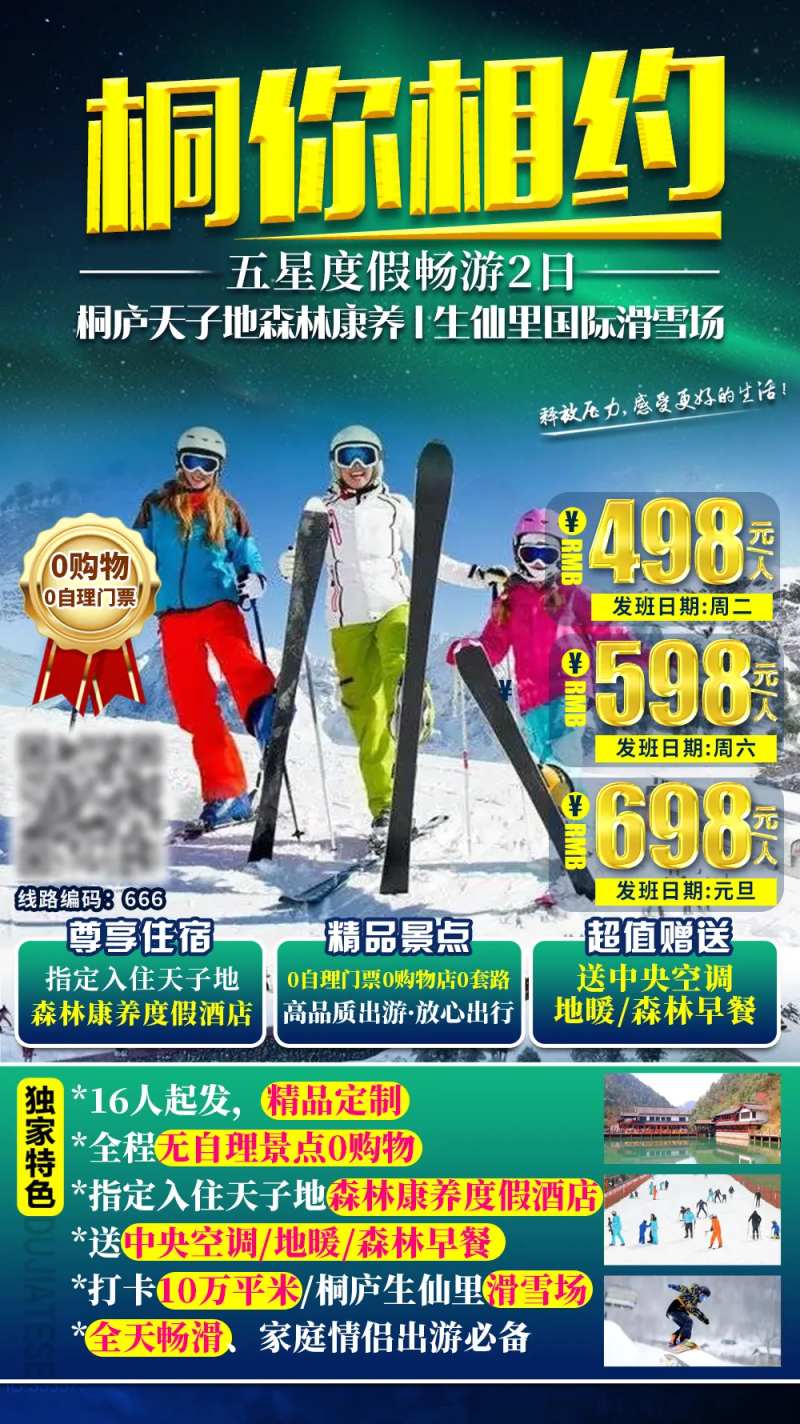 桐庐滑雪旅游海报-采灵感-cailinggan.com