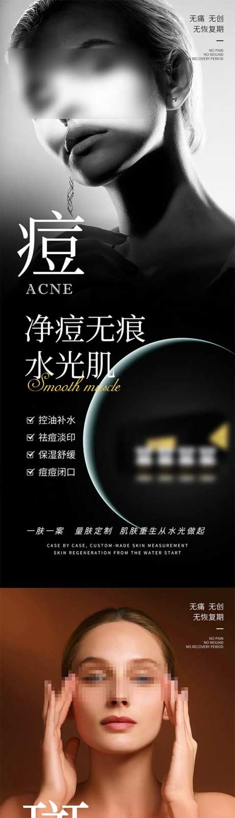 净痘无痕水光肌美白祛斑祛痘海报 -采灵感-https://www.cailinggan.com/