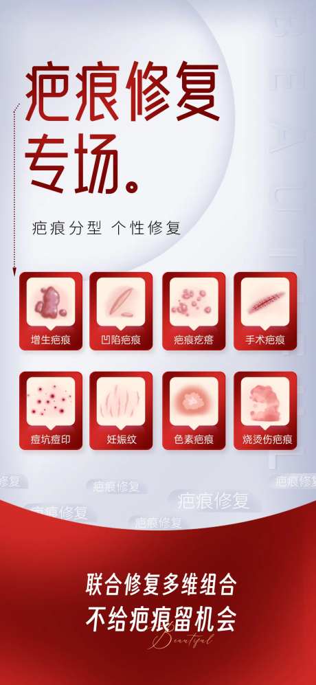 疤痕修复专场海报-采灵感-https://www.cailinggan.com/
