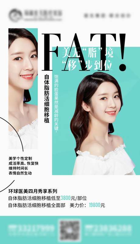 自体脂肪活动海报-采灵感-https://www.cailinggan.com/