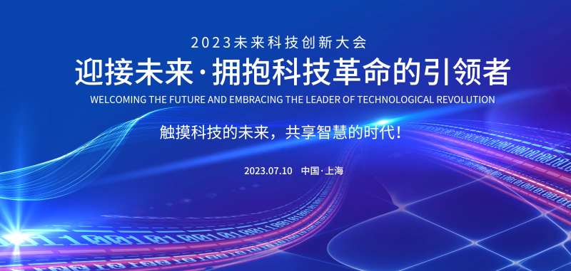 未来科技创新大会背景板-采灵感-cailinggan.com
