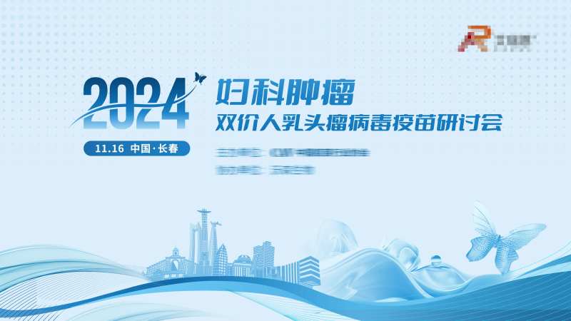 妇科疾病病毒疫苗研讨会 -采灵感-cailinggan.com