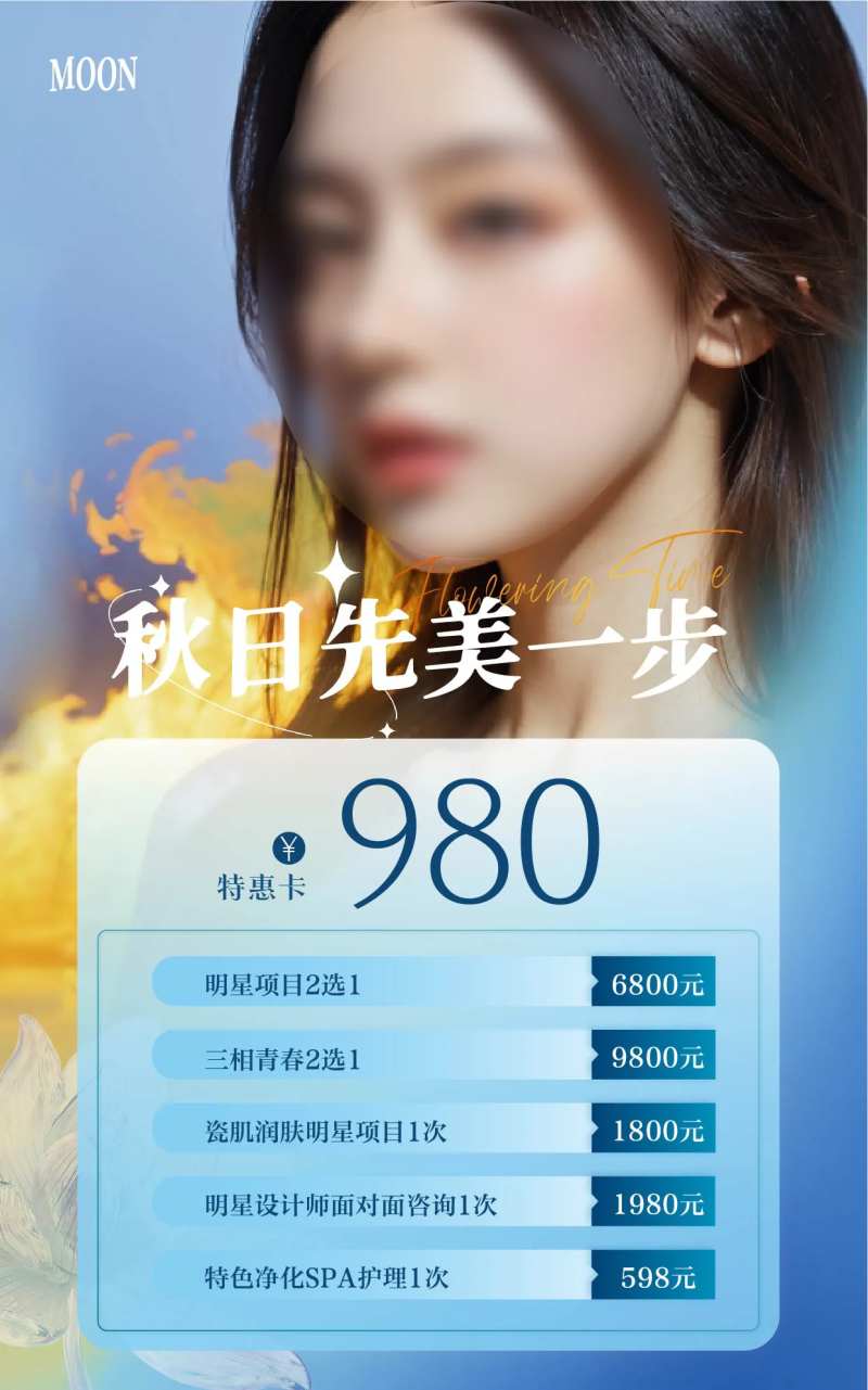 医美美容院秋日美容卡套餐卡项海报-采灵感-cailinggan.com