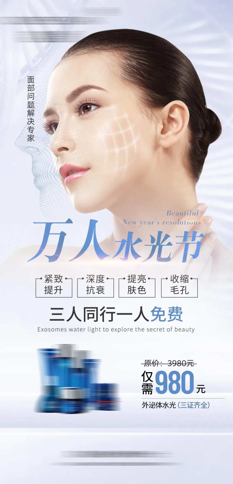 外泌体水光针秒杀活动海报-采灵感-cailinggan.com
