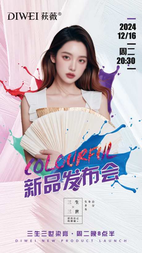 新品染膏时尚色彩发布会海报-采灵感-https://www.cailinggan.com/