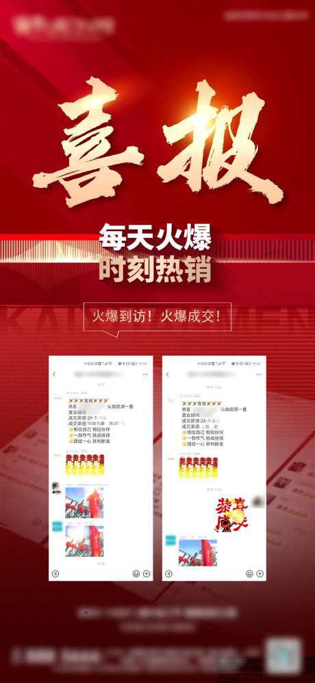 房地产热卖喜报海报-采灵感-https://www.cailinggan.com/