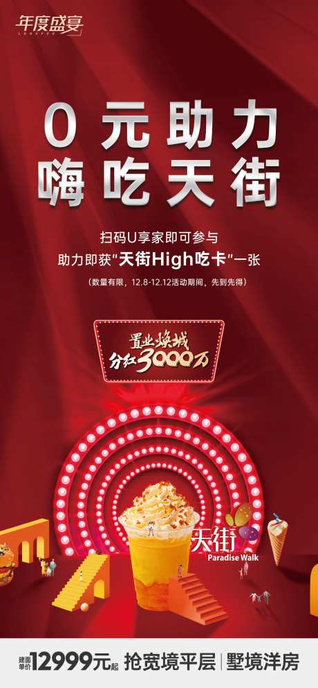 地产活动嗨吃红金海报-采灵感-https://www.cailinggan.com/