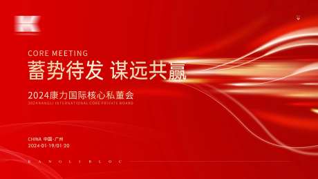 蓄势待发核心私董会展板-采灵感-https://www.cailinggan.com/