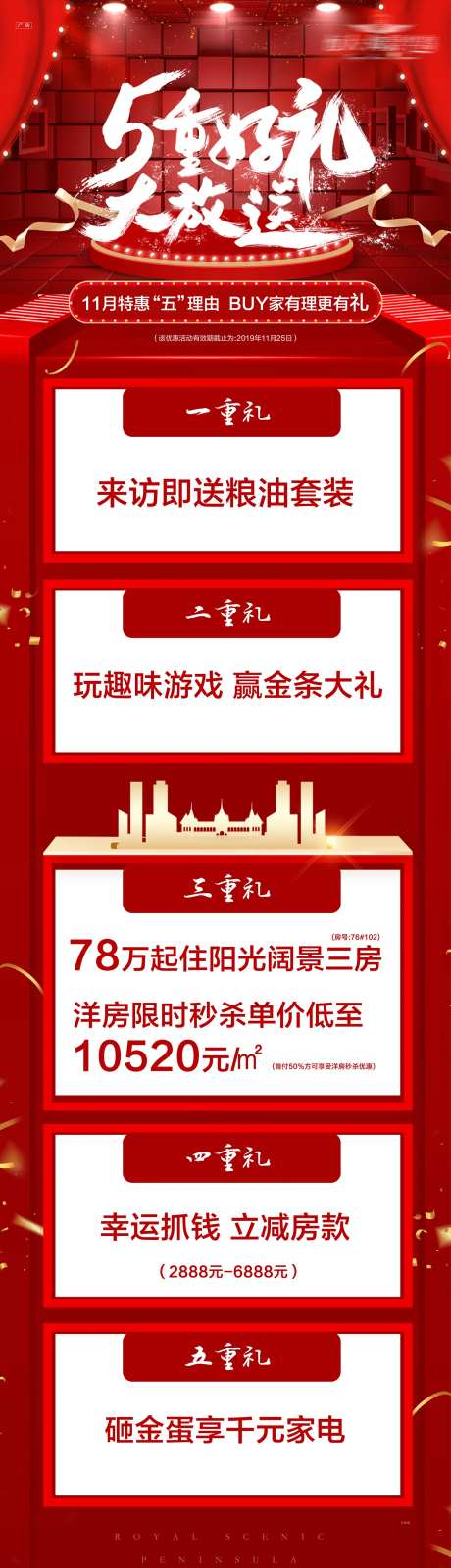 房地产5重礼长图海报-采灵感-https://www.cailinggan.com/