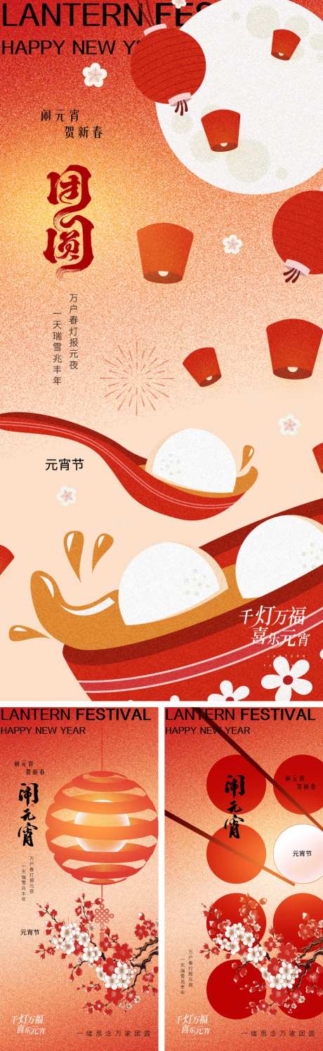 元宵节正月十五系列海报-采灵感-https://www.cailinggan.com/