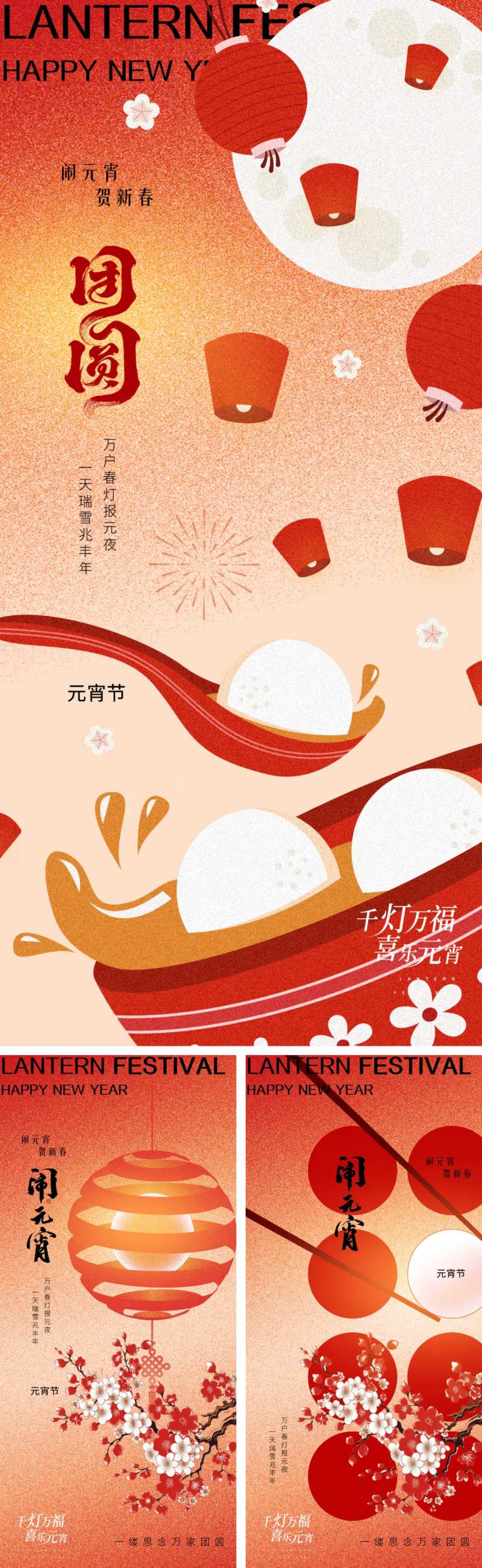 元宵节正月十五系列海报-采灵感-cailinggan.com