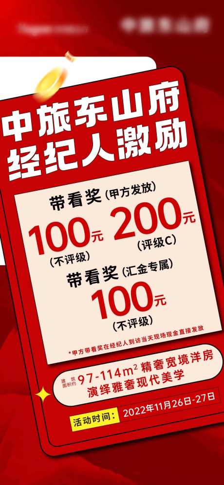 经纪人成交奖激励海报-采灵感-https://www.cailinggan.com/