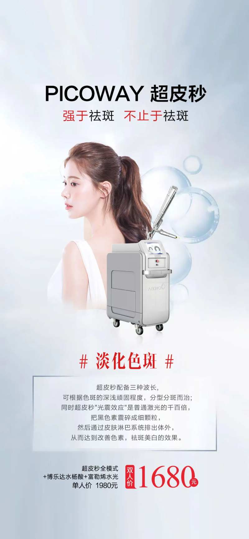 医美超皮秒祛斑海报-采灵感-cailinggan.com