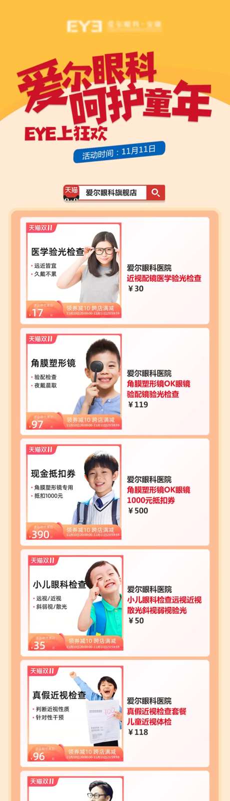 爱尔眼科双11线上海报-采灵感-https://www.cailinggan.com/