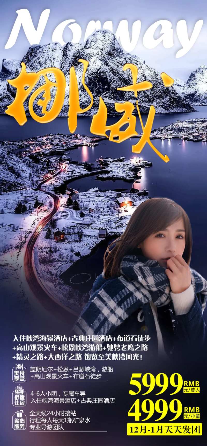 挪威旅游海报-采灵感-cailinggan.com