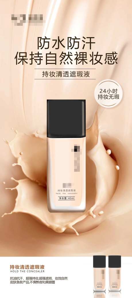 遮瑕液产品海报医美化妆品功效海报-采灵感-https://www.cailinggan.com/